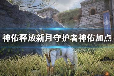 《神佑释放》新月守护者神佑加点技巧 新月守护者神佑怎么选