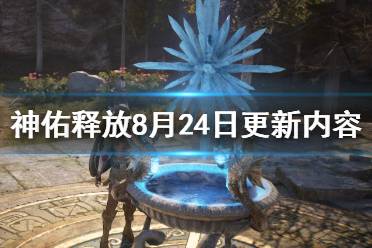 《神佑释放》8月24日更新内容及维护奖励一览 8月24日更新了什么