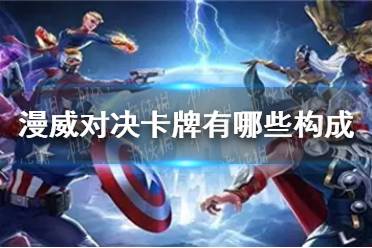 《漫威对决》卡牌有哪些构成 卡牌构成介绍