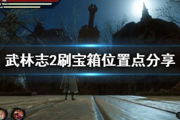 《武林志2》宝箱位置有哪些