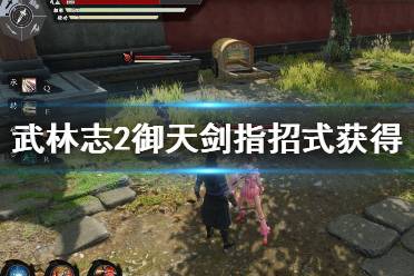 《武林志2》御天剑指怎么获得