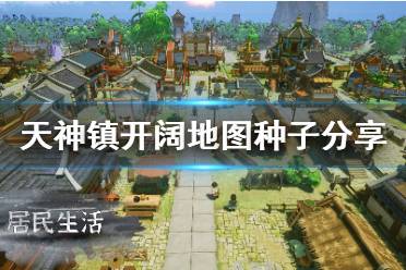 《天神镇》地图种子什么开阔