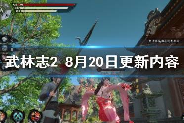 《武林志2》8月20日更新内容一览 8月20日更新内容有什么