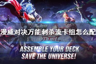 《漫威对决》万能刺杀流卡组怎么配 万能刺杀流卡组搭配