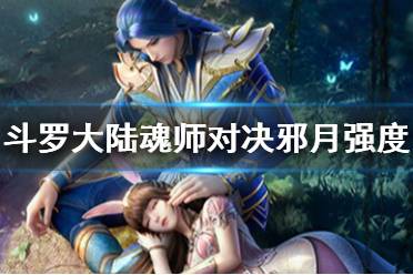 《斗罗大陆魂师对决》邪月值得培养吗 邪月强度分析