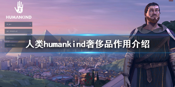 《人类》humankind奢侈品有什么用