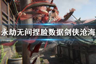 《永劫无间》捏脸数据剑侠季沧海分享 剑侠季沧海怎么捏