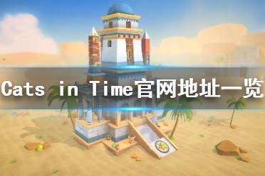 《Cats in Time》官网是什么