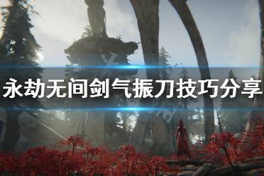 《永劫无间》剑气怎么振