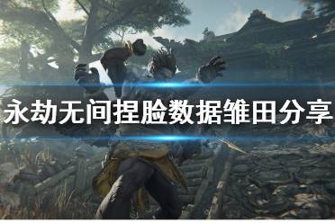 《永劫无间》捏脸数据雏田分享 日向雏田怎么捏