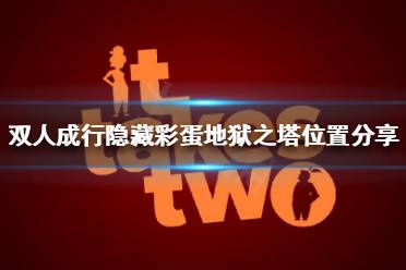 《双人成行》地狱之塔在哪