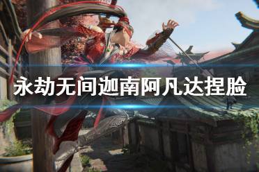 《永劫无间》捏脸数据迦南阿凡达分享 阿凡达迦南怎么捏