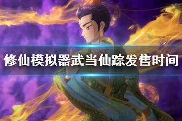 《了不起的修仙模拟器》武当仙踪dlc什么时候出