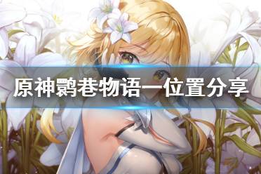 《原神》鹮巷物语一残页在哪