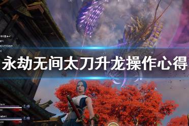 《永劫无间》太刀升龙怎么操作