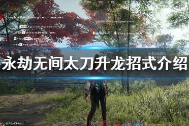 《永劫无间》太刀升龙是什么