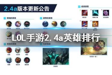 《英雄联盟手游》2.4a英雄排行 lol手游2.4a版本强势英雄一览