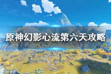 《原神手游》幻影心流第六天活动攻略 幻影心流消力冲击波怎么玩