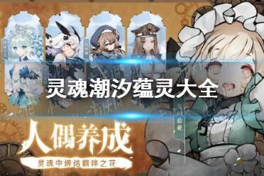 《灵魂潮汐》蕴灵大全 蕴灵属性一览