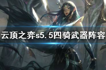 《云顶之弈》s5.5四骑武器怎么玩