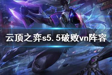 《云顶之弈》s5.5破败vn怎么玩