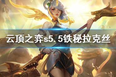 《云顶之弈》s5.5铁秘拉克丝怎么玩