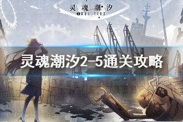 《灵魂潮汐》2-5怎么过 2-5通关攻略