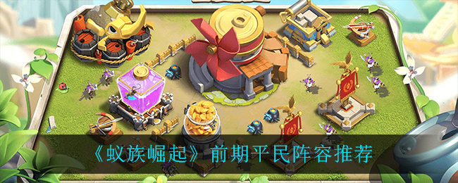 《蚁族崛起》前期平民阵容推荐