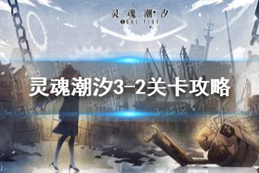 《灵魂潮汐》3-2关卡攻略 3-2怎么通关