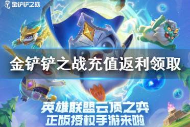 《金铲铲之战》充值返利怎么领 充值返利领取方式及规则