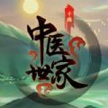 中医世家游戏官方手机版