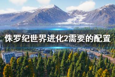 《侏罗纪世界进化2》需要的配置要求高吗