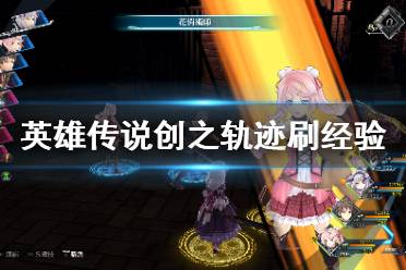 《英雄传说创之轨迹》经验怎么刷