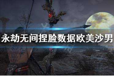 《永劫无间》捏脸数据欧美沙男分享 金发特木尔怎么捏