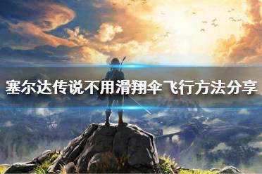《塞尔达传说荒野之息》不用滑翔伞也能飞吗