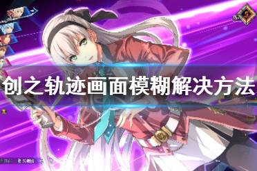 《英雄传说创之轨迹》画面模糊怎么办