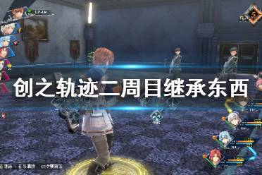 《英雄传说创之轨迹》二周目可以继承什么