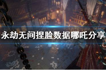 《永劫无间》捏脸数据哪吒分享 哪吒怎么捏