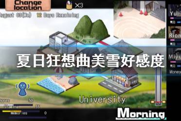 《夏日狂想曲》美雪好感事件有哪些