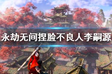 《永劫无间》捏脸数据不良人李嗣源分享 不良人李嗣源怎么捏