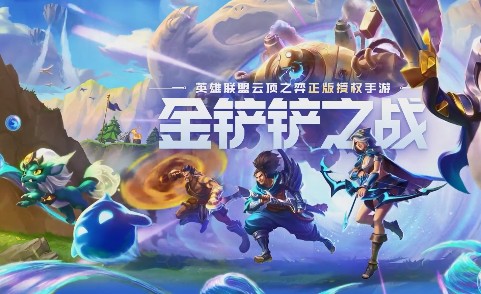 金铲铲之战阵容大全 最强阵容搭配推荐