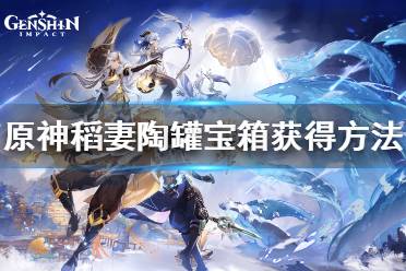 《原神》稻妻天赋本华丽宝箱怎么获得