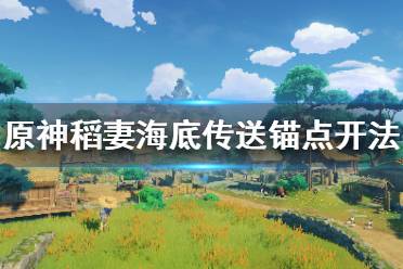《原神》海底传送锚点怎么开