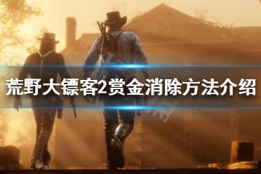 《荒野大镖客2》赏金怎么消除 赏金消除方法介绍