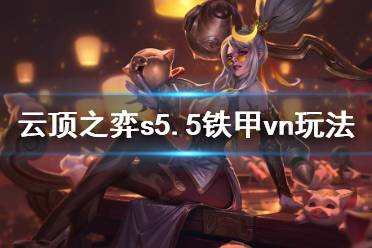 《云顶之弈》s5.5铁甲vn怎么玩