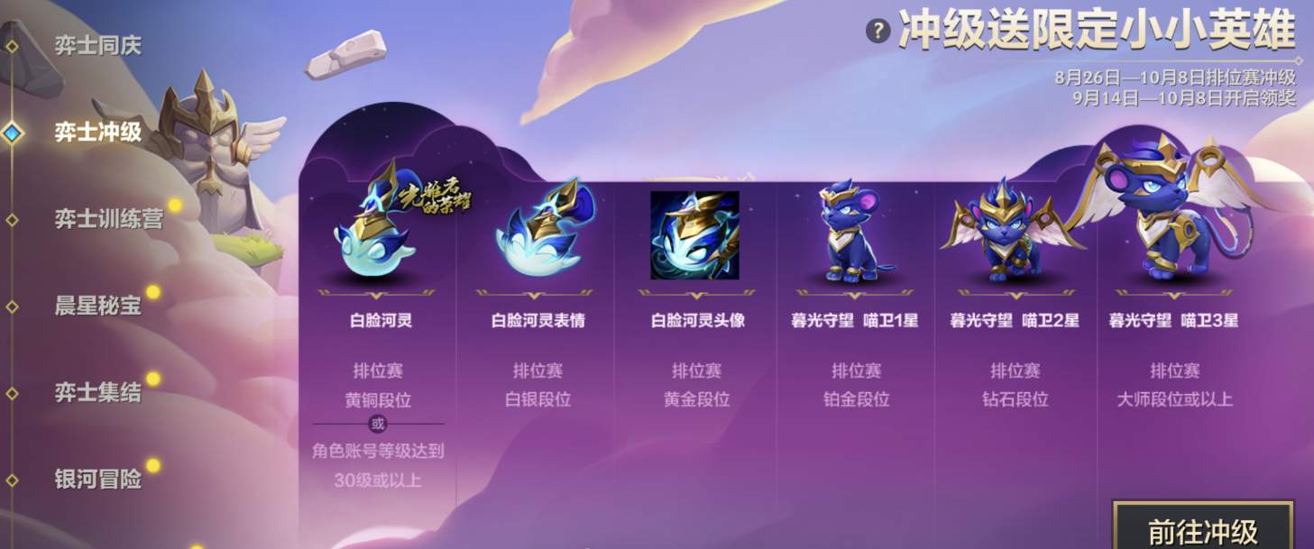 《金铲铲之战》弈士冲级活动解析