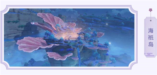 《原神》海祇岛解析