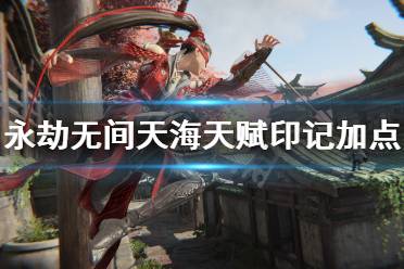 《永劫无间》天海天赋印记怎么点