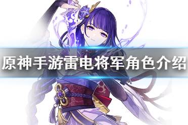 《原神手游》雷电将军角色介绍 雷电将军技能一览