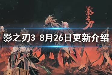 《影之刃3》8月26日更新内容 旷世械神心法up雪境煞影荒野孤村活动开启